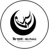 বীর পয়েন্ট - Bir Point