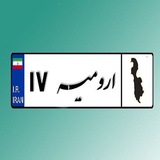 پایگاه خبری اورمیه 17