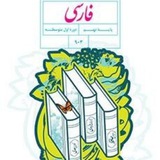 فارسی و نگارش نهم