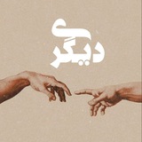Digari'دیگری'
