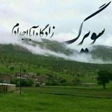 سُویرِگ° زادگاه آبا وَ اَجدادَم