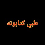طبي کتابتون - طبي معلومات