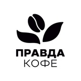 Правда кофе 🖤