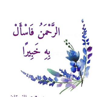 ﴿الرَّحْمَنُ فاسْألْ بِهِ خَبِيرًا﴾