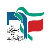 بسیجدانشجوییدانشکدهحقوقوعلومسیاسی دانشگاه آزاد اسلامی واحد مشهد