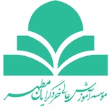 کانال موسسه آموزش عالی خردگرایان مطهر