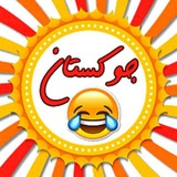 😂 جوکستان سی تی 😂