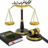محكمة غرب ذمار النظام القضائي