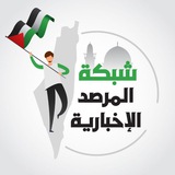 شبكة المرصد الإخبارية🇵🇸