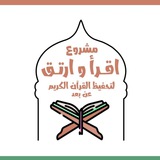 قناة مقرأة اقرأ وارتق - القناة العامة