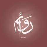 رَوائم