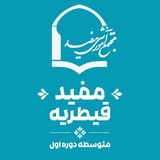 متوسطه اول مفید قيطريه