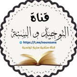 🥀 قناة التوحيد و السنة 📚 <i class="emoji" style="backg