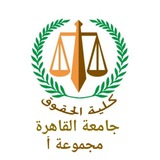 حقوق القاهره أ الفرقه الرابعة الرسمى