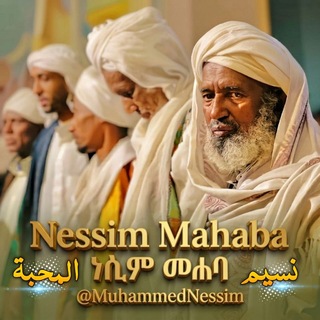 Nessim Mahaba ๐ ูุณูู
ุงูู
ุญุจุฉ ๐