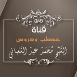 قناة محمد بن عيد الشعباني