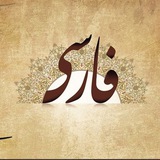 تَعلُّم الْلغة فارسية(ژینا)
