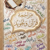مراجعة قرآن و تجويد