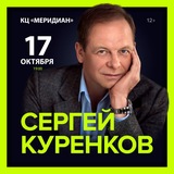Сергей Куренков