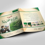 التمهيد للقراءة العربية