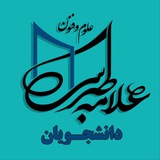 علوم و فنون علامه طبرسی (دانشجویان)