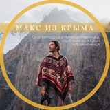 📸 Макс из Крыма