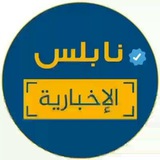 نابلس الاخبارية 🇵🇸