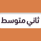 ثاني متوسط - منهج السعودية