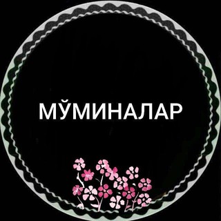 МЎМИНАЛАР