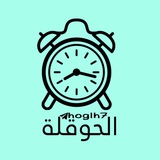 منبه الحوقلة