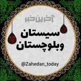 آخرین خبر سیستان و بلوچستان