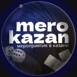 Мероприятия Казань