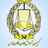کمیسیون آموزش کانون وکلای فارس