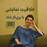 خلاقیت نمایشی | پریناز شاد