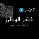 نابلس ألوطن 🖤 🔥