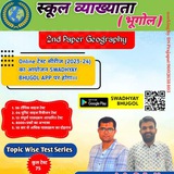 "स्वाध्याय भूगोल" 📖 🥇