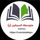 متوسطة السبطين {ع} للبنين