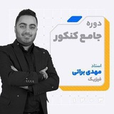 فیزیک براتی | نوکنده