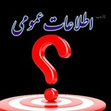 چالش اطلاعات عمومی