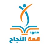 معهد قمه النجاح للبنات