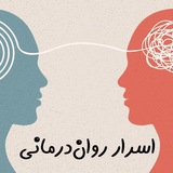 اسرار رواندرمانی