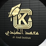 قناة معهد الكندي الاهلي