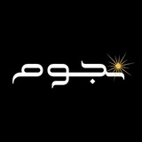 نُجوم