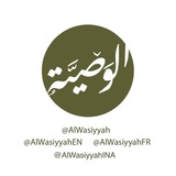 ▫️ Al-Wasiyyah EN ▫️