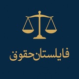 فایلستان حقوق