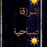 اشراقه صباحيه خواطر دينيه احاديث نبويه التقويم الهجري قصص حالات اسلاميه تكبيرات العيد تقويم اسلامي ديني قران ورديومي فقه سنن