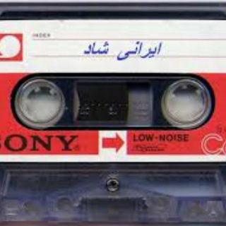 ترانه های ماندگار ایرانی