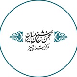انجمن خوشنویسان کرج