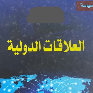 مكتبة العلاقات الدولية