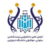 انجمن علمی زیست شناسی سلولی - مولکولی دانشگاه خوارزمی